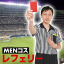 MENコス レフェリー メンズサイズ コスチューム REFEREE 審判員 ジャッジ クリアストーン 4560320855453