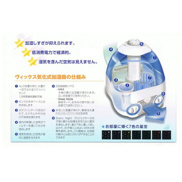 気化式加湿器（ブルー）ヴィックス 星のプロジェクター付 タンク容量4L VICS 加湿 保湿 省電力 Kaz MODEL V3700