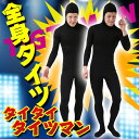 コスチューム・変装 全身タイツ通販専門店ランキング24位 タイタイタイツマン (黒) コスプレ コスチューム 仮装 宴会 パーティ 全身タイツ 全タイ ゼンタ... コスチューム・変装 全身タイツ通販専門店ランキング24位 タイタイタイツマン (黒) コスプレ コスチューム 仮装 宴会 パーティ 全身タイツ 全タイ ゼンタ...