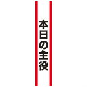タスキ 本日の主役 たすき 襷 コスプレグッズ 仮装 宴会 パーティ 合コン コンパ 二次会 小道具 クリアストーン 4571142465522