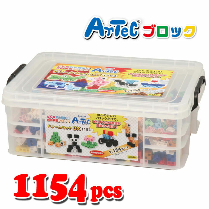 【沖縄・離島配送不可】Artec アーテック ブロック ドリームセットDX 1154ピース 知育玩具 おもちゃ 出産祝い プレゼント アーテック 76534