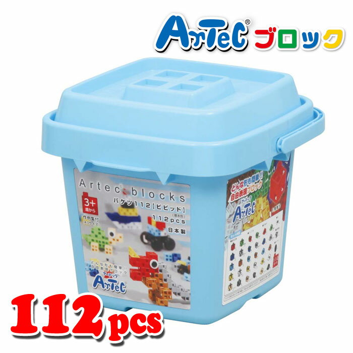 Artec アーテック ブロック バケツ 112ピース（ビビット）知育玩具 おもちゃ 出産祝い プレゼント アーテック 76538