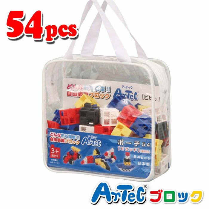 Artec アーテック ブロック ポーチ 54ピース（ビビット）知育玩具 おもちゃ 出産祝い プレゼント アーテック 76543