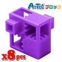 Artec アーテック ブロック ハーフA 8ピース(紫)知育玩具 おもちゃ 追加ブロック パーツ 子供 キッズ アーテック 77768