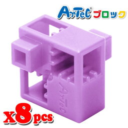 Artec アーテック ブロック ハーフA 8ピース（薄紫）知育玩具 おもちゃ 追加ブロック パーツ 子供 キッズ アーテック 77769