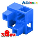 Artec アーテック ブロック ハーフB 8ピース(青)知育玩具 おもちゃ 追加ブロック パーツ 子供 キッズ アーテック 77778