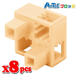 Artec アーテック ブロック ハーフB 8ピース（ペールオレンジ）知育玩具 おもちゃ 追加ブロック パーツ 子供 キッズ アーテック 77783