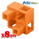 Artec アーテック ブロック ハーフB 8ピース(オレンジ)知育玩具 おもちゃ 追加ブロック パーツ 子供 キッズ アーテック 77784