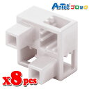 Artec アーテック ブロック ハーフB 8ピース(白)知育玩具 おもちゃ 追加ブロック パーツ 子供 キッズ アーテック 77793