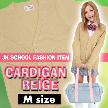 【あす楽】TEENS EVER 11AW カーディガン(ベージュ Mサイズ)スクールカーディガン 女子 レディース 長袖 制服カーディガン 無地 高校生 中学生 学校 かわいい クリアストーン 4560320837923