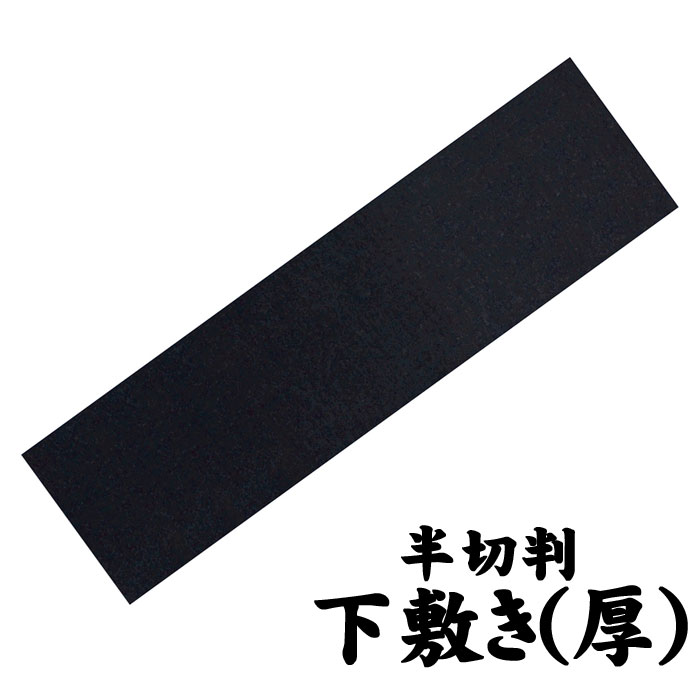 下敷 すべり止め 厚半切判 450x1500mm 書道用下敷 習字 書道 文具 書道用品 習い事 新学期 新入学 アーテック 3680