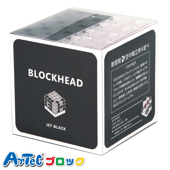 BLOCKHEAD ブロックヘッド（JET BLACK）おもちゃ ゲーム パズル 四目並べ キューブ ブロック アーテック 76771