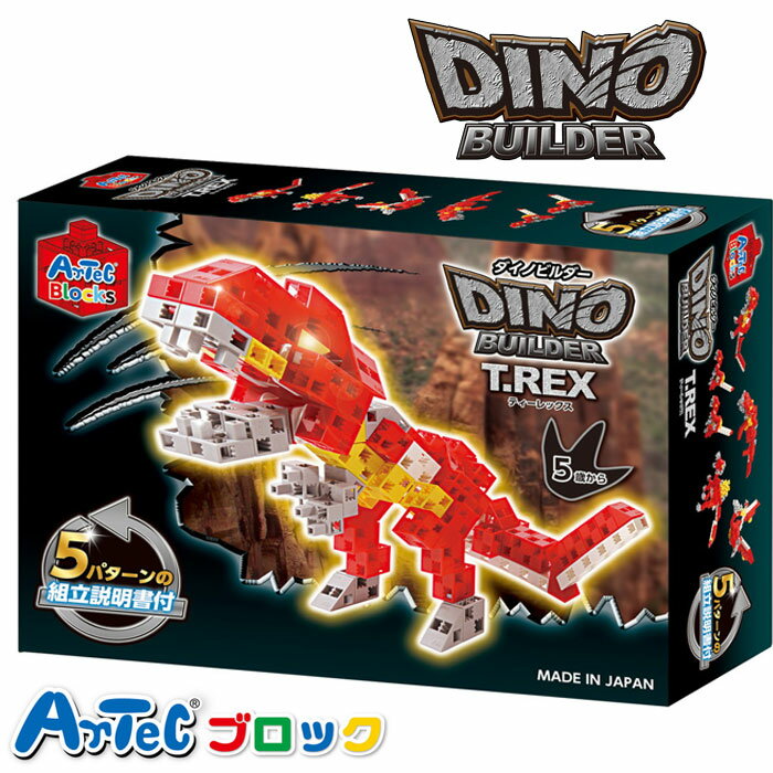 Artec アーテック ブロック ダイノビルダーズ（T-REX）ティーレックス 恐竜 フィギュア おもちゃ プレゼント アーテック 76784