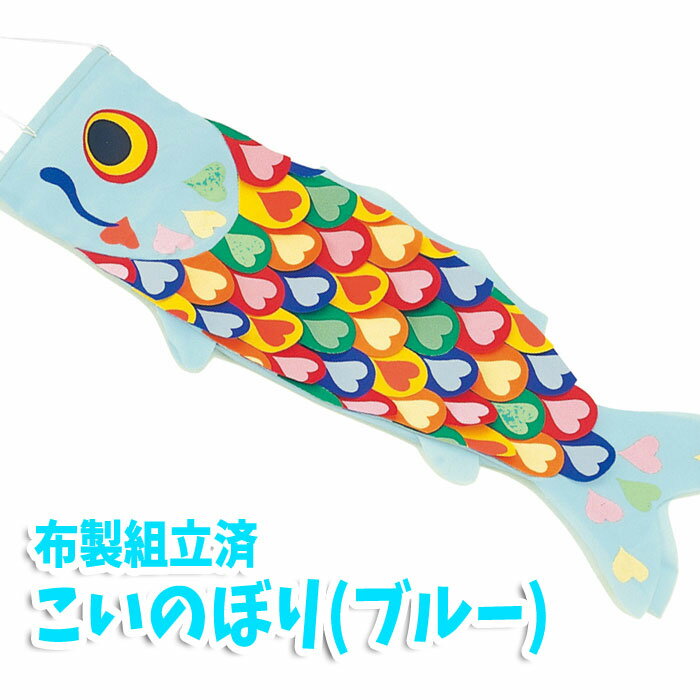 こいのぼり 布製組立済（ブルー）こどもの日 子供の日 鯉のぼり 作成キット 手作り 工作 ハンドクラフト 図工 アーテック 16