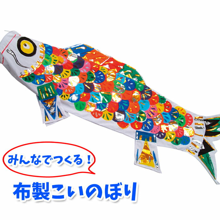 【あす楽】みんなで作るこいのぼり 布製 こどもの日 子供の日 鯉のぼり 作成キット 手作り 工作 ハンドクラフト 図工 アーテック 21のサムネイル