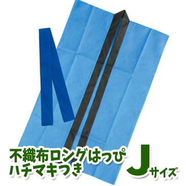 ロングハッピ 不織布 ハチマキ付（青 Jサイズ）幼児〜小学校低学年向け 半被 運動会 体育祭 衣装 ダンス 踊り チーム イベント アーテック 1161