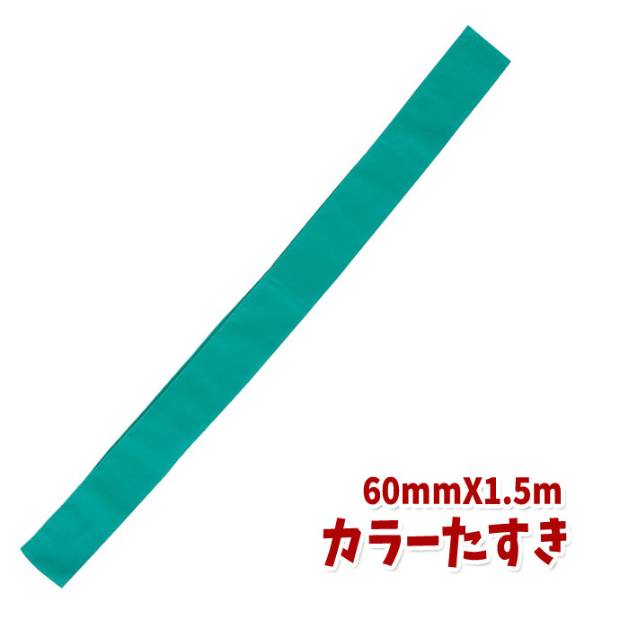 カラーたすき（緑）みどり グリーン タスキ 襷 運動会 体育祭 選手 チーム リレー マラソン アーテック 1224