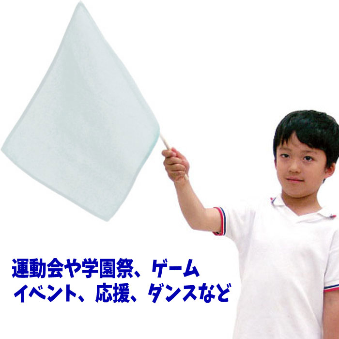 小旗（白）フラッグ 旗 運動会 体育祭 学園祭 ゲーム イベント 応援 旗振り アーテック 1277 — vista 2