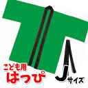 安くて丈夫な半被。軽さと撥水性を持ち合わせた不織布製。幼児～小学校低学年向けのJサイズ。■メーカー ： アーテック ■JANコード ： 4521718012926■商品名 ： カラー不織布ハッピ 子供用 Jサイズ（緑）半被 運動会 体育祭 衣装 ダンス 踊り チーム イベント■メーカー型番 ： 1292■大きさ ： Jサイズ(幼児～小学校低学年向け)帯付(1300×30mm)890×620mm(袖巾220・身巾480mm)■素材 ： 不織布【 半被　はっぴ　法被　ハッピ　子供サイズ　キッズサイズ　こどもサイズ　学校　運動会　体育祭　文化祭　学芸会　衣装　コスチューム　ダンス　踊り　チーム　イベント　団体　応援　仮装　変装　学園祭　パーティー　イベント　誕生会　祭　 】※商品概要、仕様、サービス内容及び企業情報などは商品発表時点のものです。※最新の情報に関しましては、メーカーサイトをご覧ください。※発売前予約商品についてはメーカーの商品製造数により納期が遅れる場合やご注文キャンセルをお願いする場合がございます。