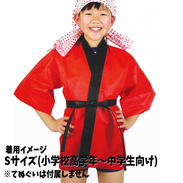 カラー不織布ハッピ 子供用 Sサイズ（赤）半被 運動会 体育祭 衣装 ダンス 踊り チーム イベント アーテック 1295