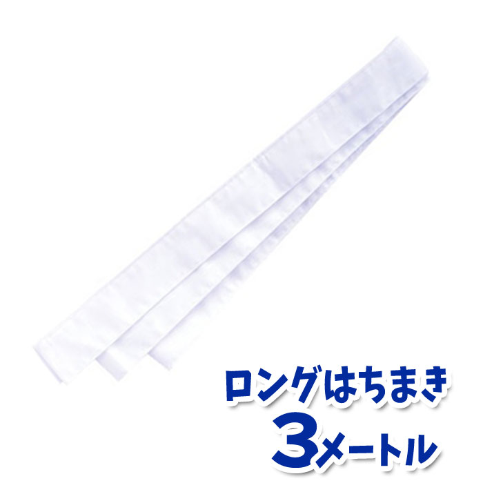 長～いはちまきで、かっこよく応援しよう。運動会やスポーツイベントなど応援にも最適です。■メーカー ： アーテック ■JANコード ： 4521718013411■商品名 ： ロングはちまき（白）3メートル ハチマキ 鉢巻 運動会 体育祭 選手 チーム 応援 団体■メーカー型番 ： 1341■大きさ ： 巾40×3000mm■素材 ： 綿100％【 ハチマキ　はちまき　鉢巻　ロング　長い　3m　運動会　体育祭　応援　選手　チーム　会社　クラス　部活　クラブ　スポーツ　運動　試合　大会　イベント　行事　受験生　受験勉強 】※商品概要、仕様、サービス内容及び企業情報などは商品発表時点のものです。※最新の情報に関しましては、メーカーサイトをご覧ください。※発売前予約商品についてはメーカーの商品製造数により納期が遅れる場合やご注文キャンセルをお願いする場合がございます。