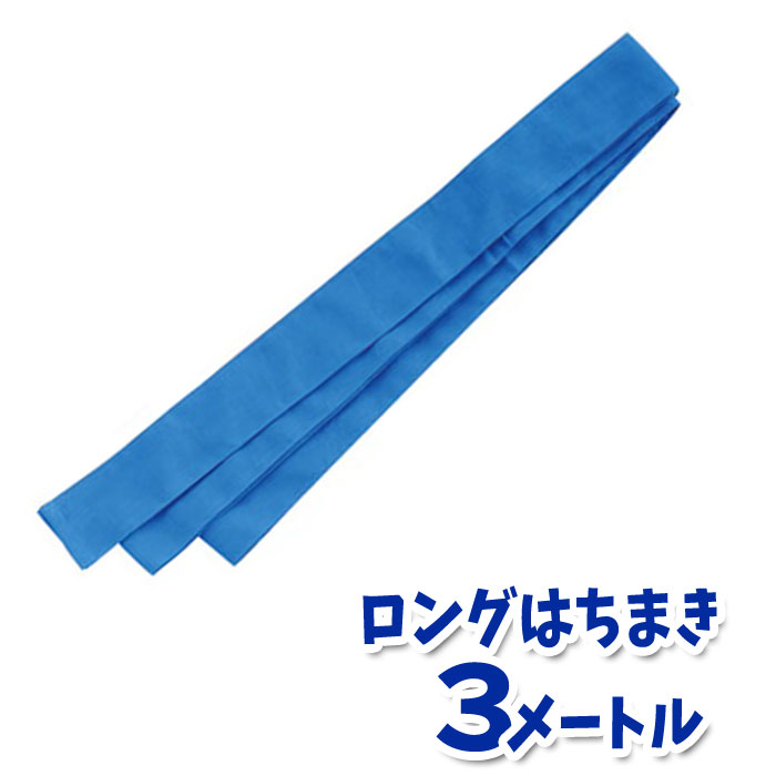 ロングはちまき（青）3メートル ハチマキ 鉢巻 運動会 体育祭 選手 チーム 応援 団体 アーテック 1343