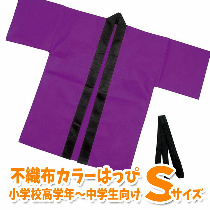 カラー不織布ハッピ 子供用 Sサイズ（紫）半被 運動会 体育祭 衣装 ダンス 踊り チーム イベント アーテック 1501