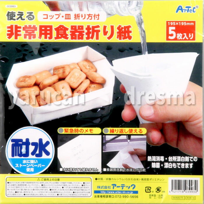 非常用食器折り紙 耐水 簡易食器 非常用 緊急時 災害時 防災グッズ アーテック 3993