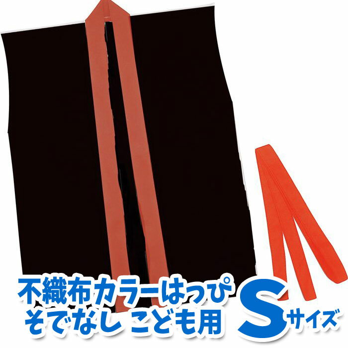 カラー不織布ハッピ 子供用 袖無 Sサイズ（黒・赤襟）半被 運動会 体育祭 衣装 ダンス 踊り チーム イベント アーテック 4111