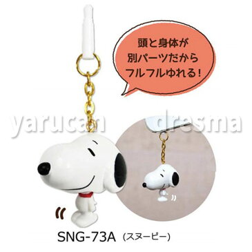 イヤホンジャックアクセサリー フルフルチャームキャラピン ピーナッツ（スヌーピー）PEANUTS キャラクター SNOOPY グルマンディーズ SNG-73A