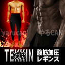 TEKKIN 鉄筋 レギンス メンズ専用 着圧レギンス 腹筋 ダイエット 減量 加圧 脂肪 メタボ tekkin_leggings