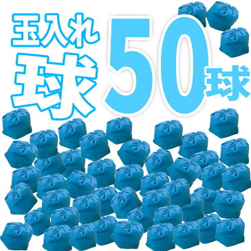 玉入れ球 青 50球 運動会 体育祭 たま入れ 競技 イベント 学校 行事 主催者 運営者 アーテック 1430