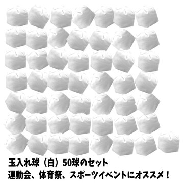 玉入れ球 白 50球 運動会 体育祭 たま入れ 競技 イベント 学校 行事 主催者 運営者 アーテック 1440
