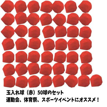 玉入れ球 赤 50球 運動会 体育祭 たま入れ 競技 イベント 学校 行事 主催者 運営者 アーテック 1441
