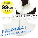 UVカット ネックガード(ホワイト)紫外線カット 暑さ対策 ...