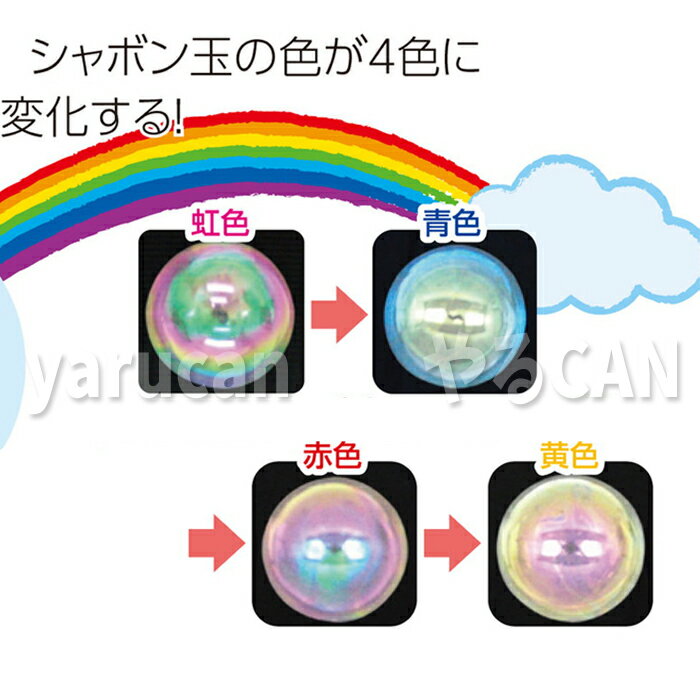 レインボーシャボン玉 しゃぼん玉 おもちゃ 玩具 外遊び アーテック 7070
