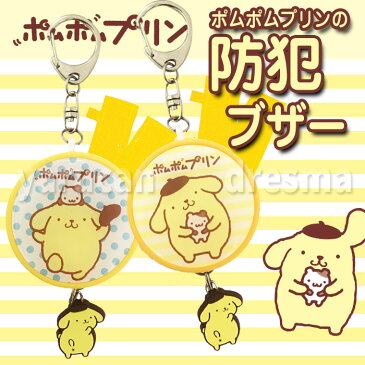 お知らせブザー 防犯ブザー 防犯グッズ 大音量 緊急コール ポムポムプリン 登下校 ランドセル 子供 女性 お年寄り SAN-652
