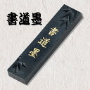 書道墨 すみ 墨 書道 習字 文具 書道用品 習い事 新年 書初め 新学期 新入学 アーテック 3608