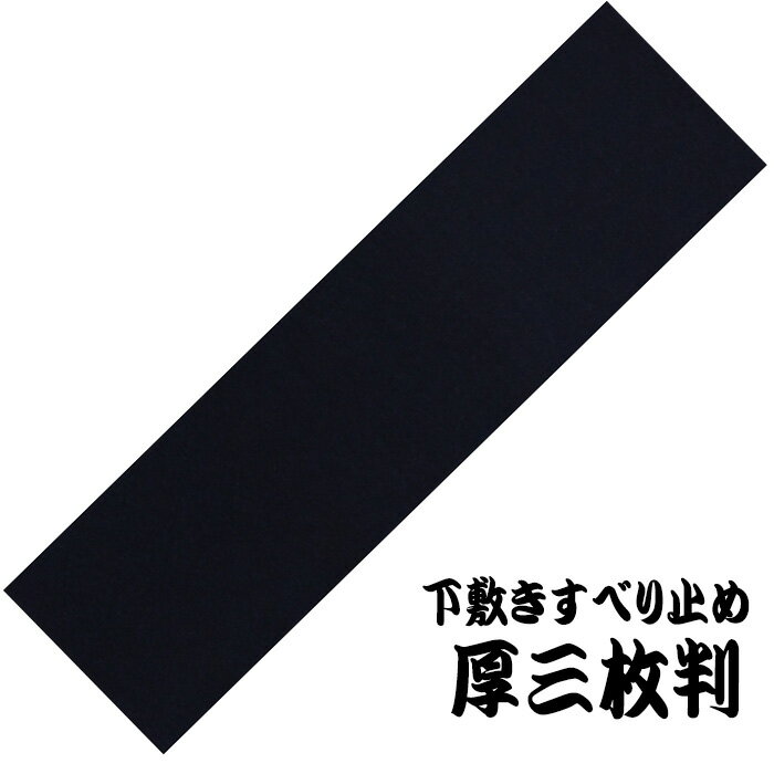 三枚判 下敷き すべり止め 書道 習字 文具 書道用品 習い事 新年 書初め 新学期 新入学 アーテック 3644