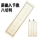 罫線入下敷八切判(両面印刷)すべり止め 下じき 書道 習字 文具 書道用品 習い事 新年 書初め 新学期 新入学 アーテック 3667