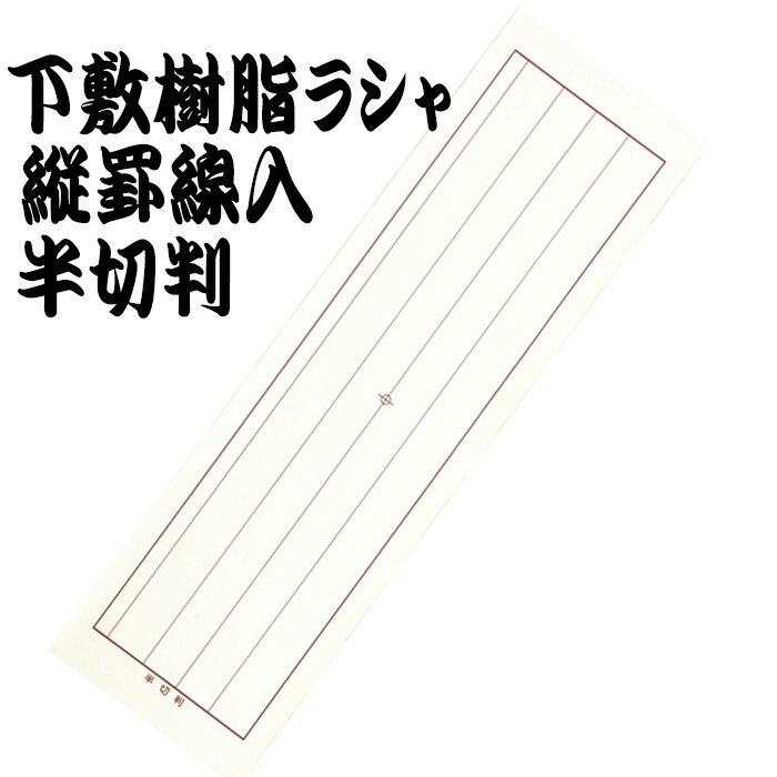 下敷樹脂ラシャ縦罫線入半切判 すべり止め 下じき 書道 習字 文具 書道用品 習い事 新年 書初め 新学期 新入学 アーテック 3668