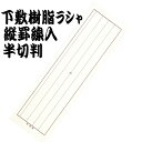 下敷樹脂ラシャ縦罫線入半切判 下じき 書道 習字 文具 書道用品 習い事 新年 書初め 新学期 新入学 アーテック 3668