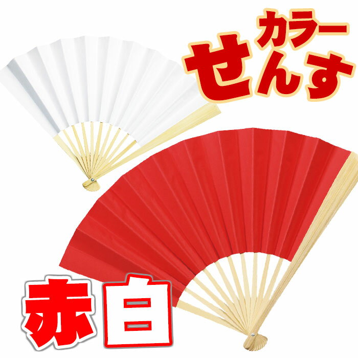 カラーせんす 赤／白 扇子 紅白 運動会 踊り 宴会 イベント アーテック 1266