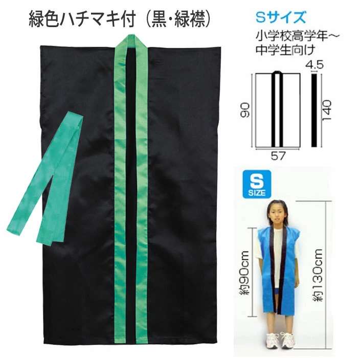 サテンロングハッピ ハチマキ付（黒・緑襟 Sサイズ）小学校高学年～中学生向け 半被 運動会 体育祭 衣装 ダンス 踊り チーム イベント アーテック 3266