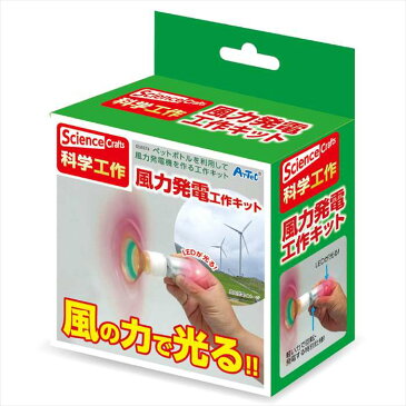 風力発電工作キット 工作 実験 自由研究 夏休み 宿題 課題 風力 科学 アーテック 8974