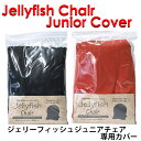ジェリーフィッシュチェアジュニア専用カバー バランスボールチ...