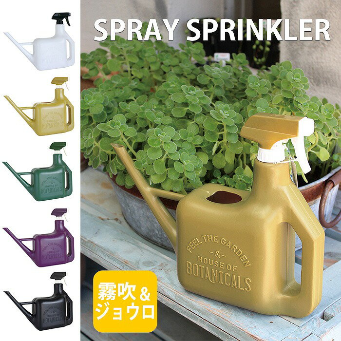 ジョーロ じょうろ スプレースプリンクラー SPRAY SPRINKLER 1600ml 水やり 水遣り ジョウロ 霧吹き 2Way ガーデニン…