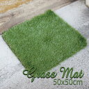 玄関マット マット GRASS MAT SQUARE 50x50cm 人工芝 芝生風マット 正方形 ラウンド グリーン GREEN 屋外マット ドアマット エントランスマット 玄関 ガーデン 庭 外用マット おしゃれ インテリア スパイス SGDS2040