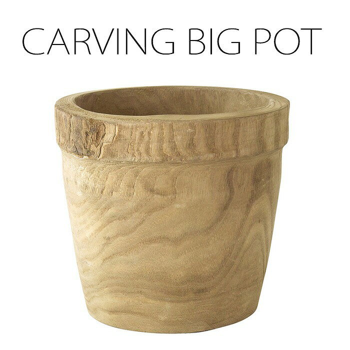 楽天やるCAN【あす楽】ポット フラワーポット ガーデニング カーヴィング ポット 丸型 CARVING BIG POT 植物 ウッド 桐 フラワーポット 容器 入れ物 マルチポット おしゃれ 木製 スパイス AHGY4020