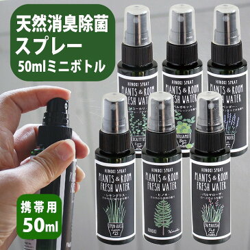 除菌スプレー 消臭スプレー フレッシュウォーター 携帯用 リフレッシュスプレー 50ml 日本製 安心 安全 ペット アロマ 消臭 除菌 室内消臭 衣類消臭 ベッド 布団消臭 ヒノキ ベルガモット レモングラス パルマローザ HINOKI YKLG5050